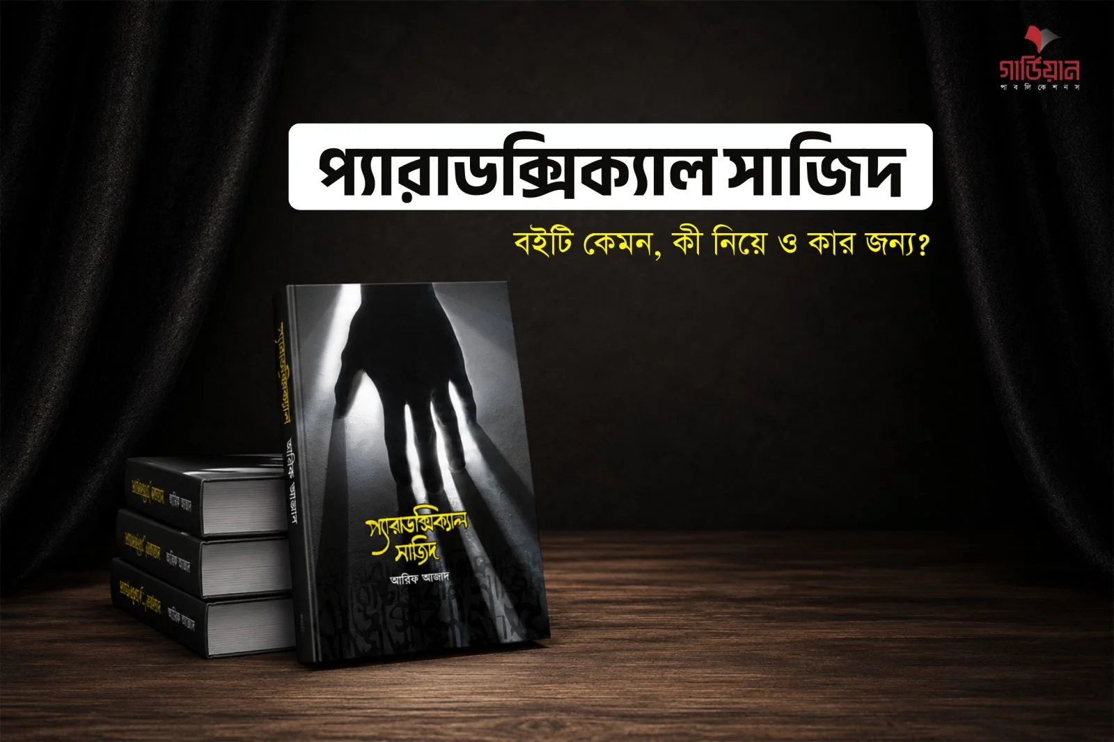 প্যারাডক্সিক্যাল সাজিদ রিভিউ: বইটি কেমন, কী নিয়ে ও কার জন্য?
