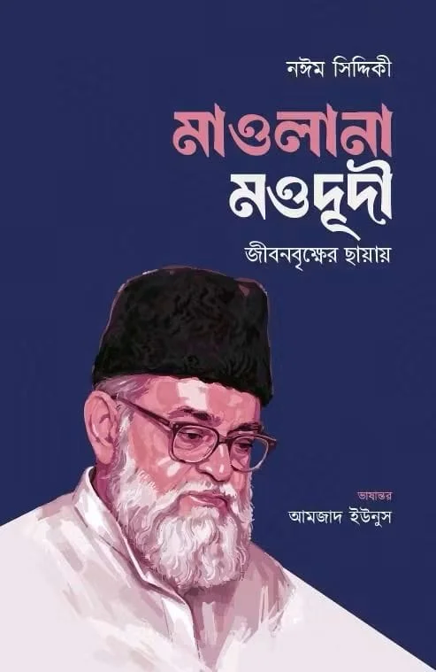 মাওলানা মওদূদীর জীবনবৃক্ষের ছায়ায়