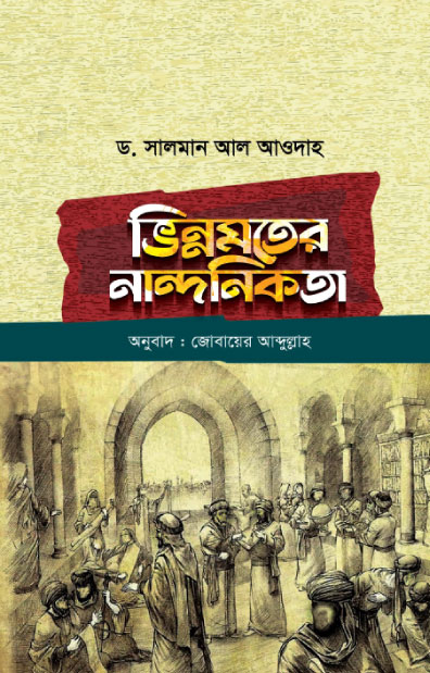 ভিন্নমতের নান্দিনকতা
