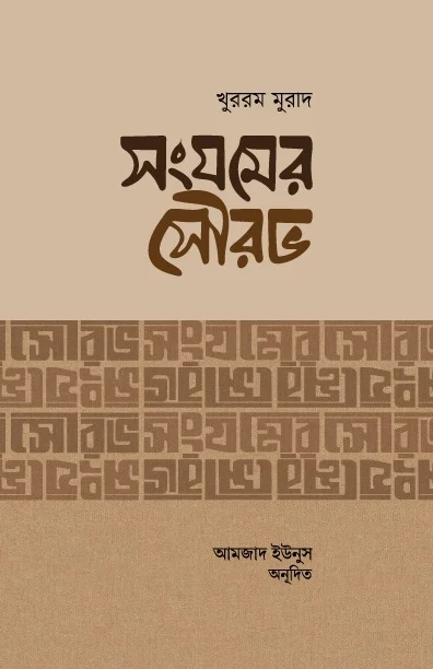 সংযমের সৌরভ