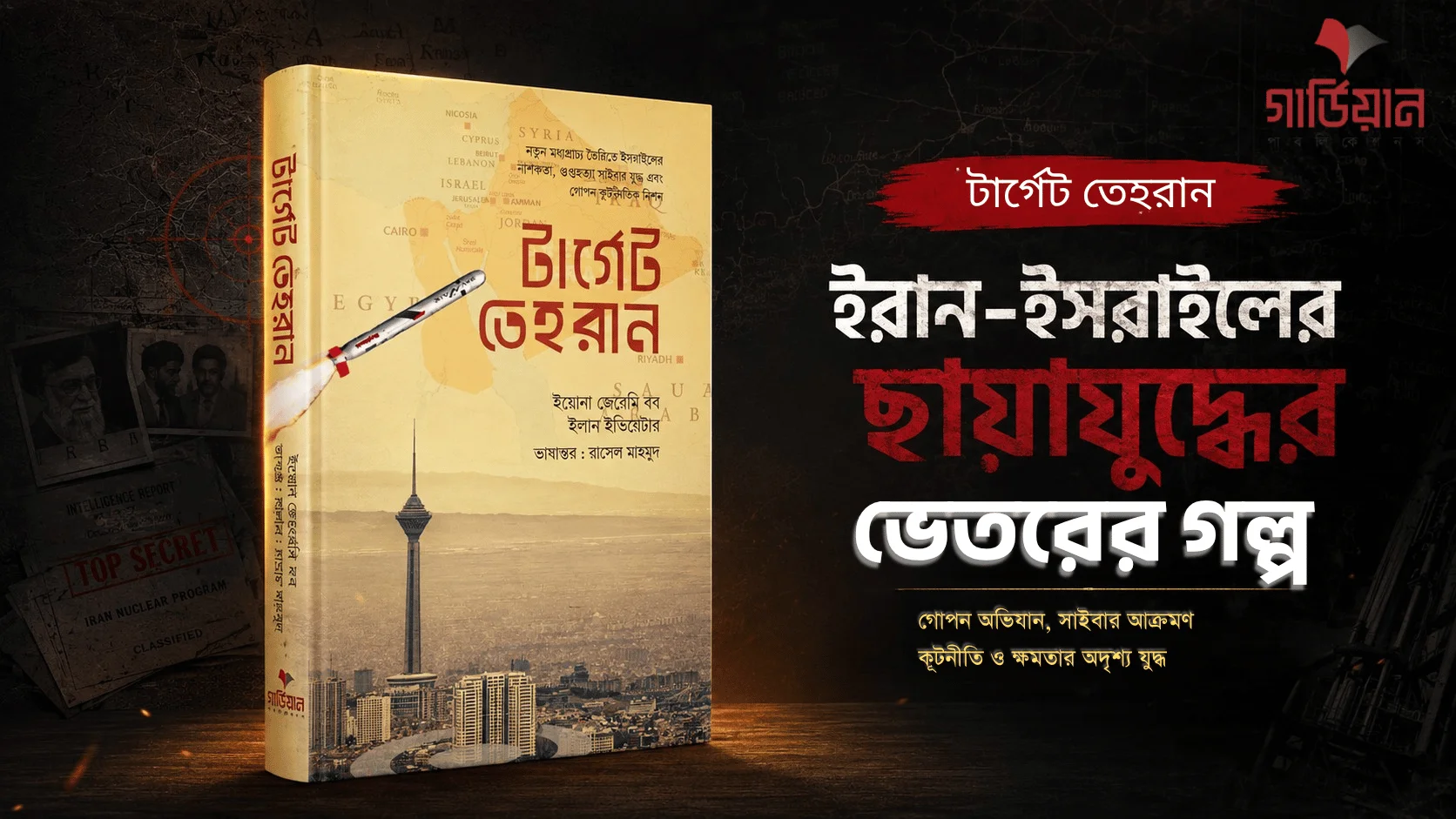 টার্গেট তেহরান: ইরান–ইসরাইলের গোপন যুদ্ধের ইতিহাস